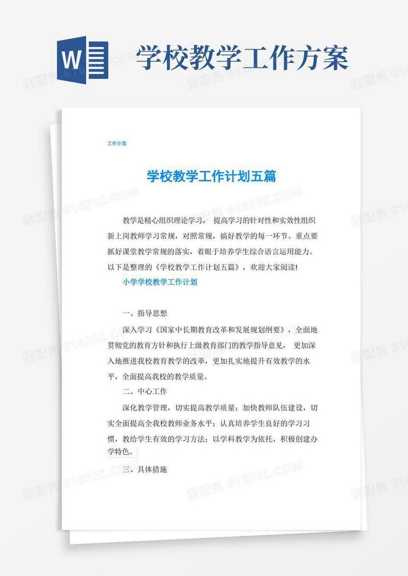 学校教学工作计划五篇