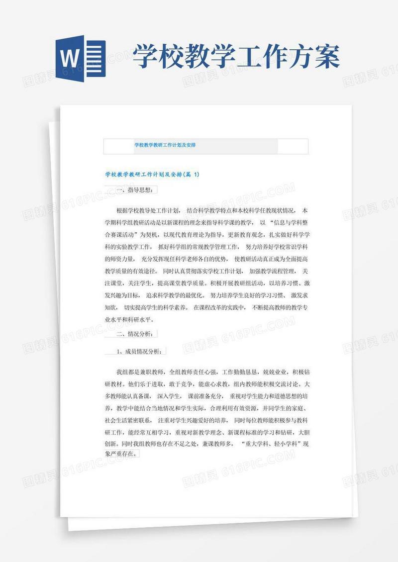 学校教学教研工作计划及安排