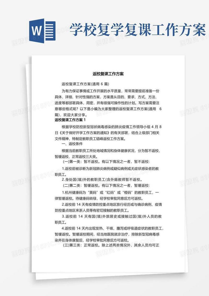 返校复课工作方案（通用6篇）