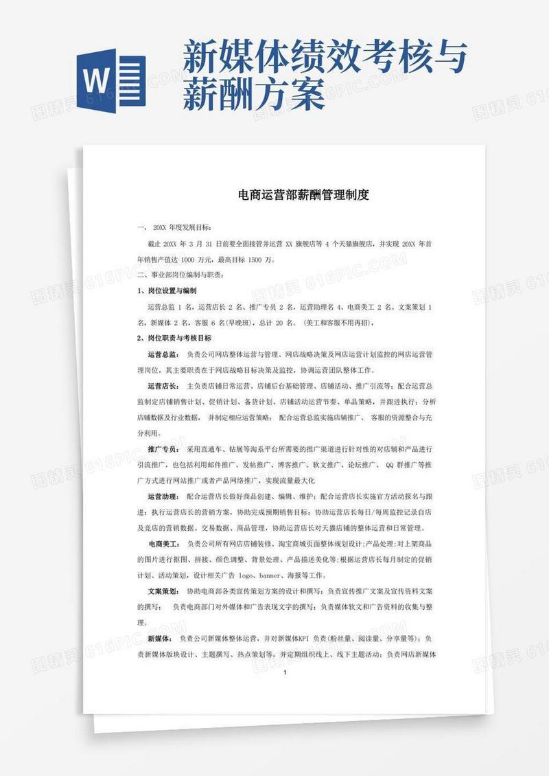 电商运营部薪酬管理制度