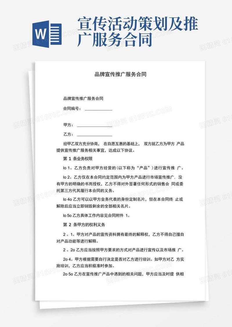 品牌宣传推广服务合同