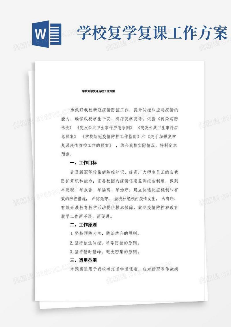 学校开学复课返校工作方案四篇