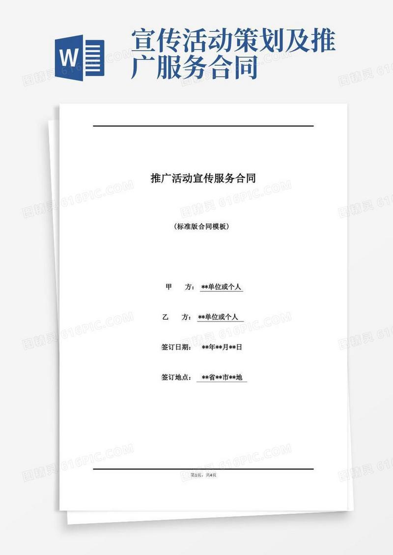 推广活动宣传服务合同(标准版)