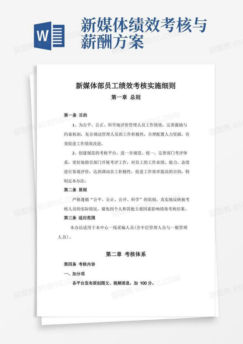 新媒体部员工绩效考核实施细则(1)(1)(1)