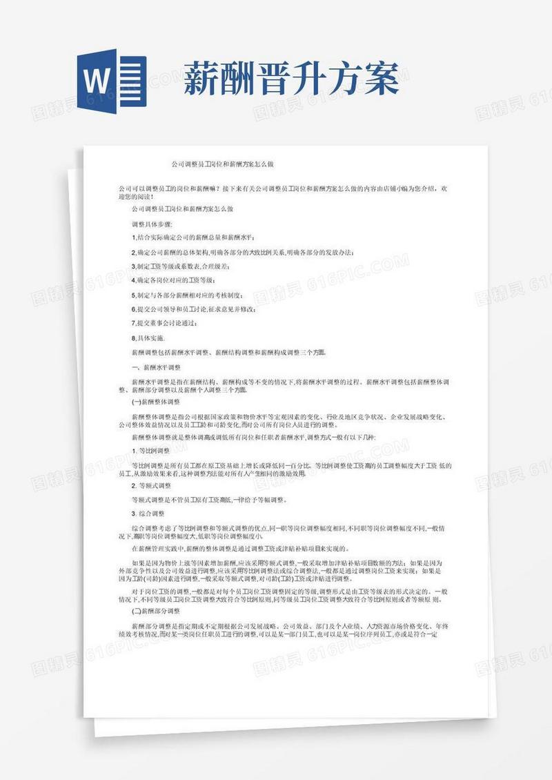 公司调整员工岗位和薪酬方案怎么做