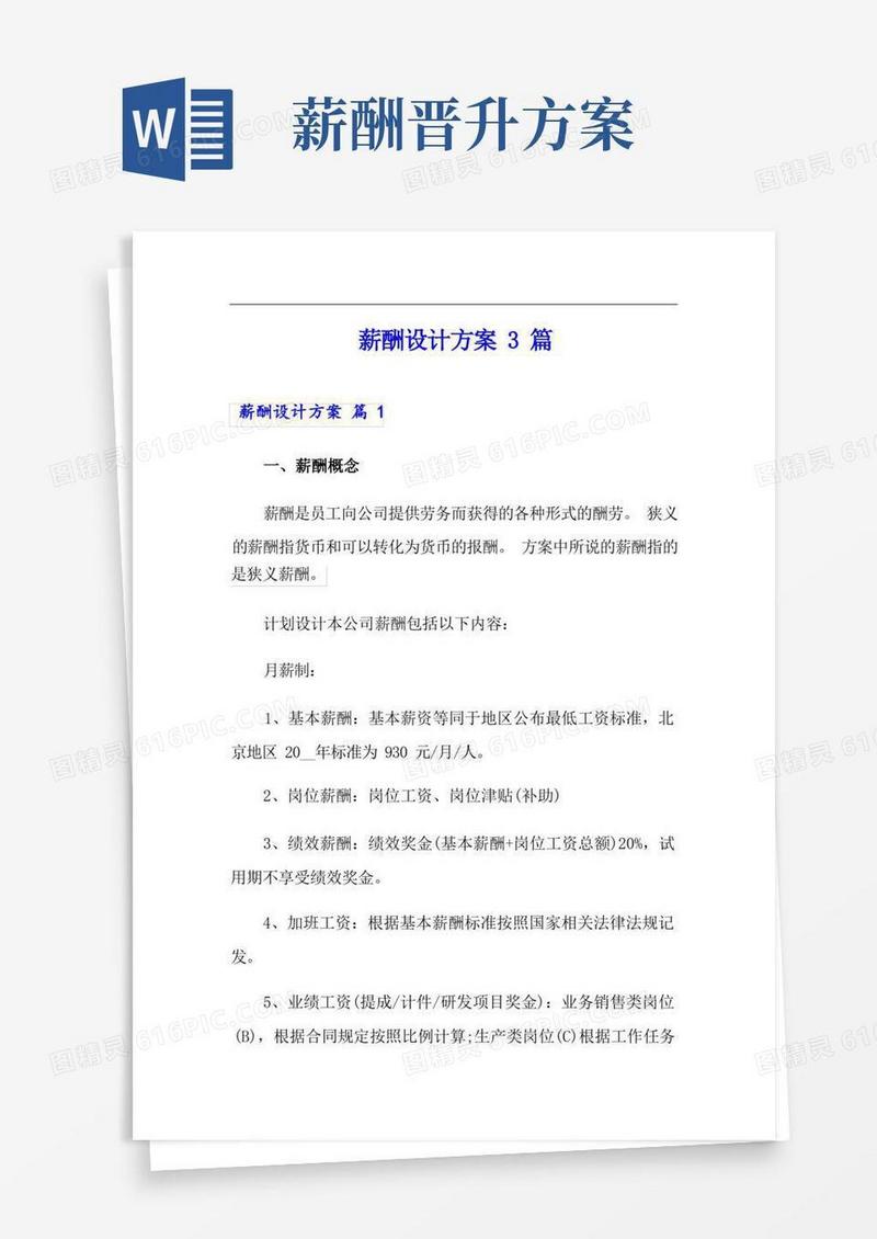 (模板)薪酬设计方案3篇