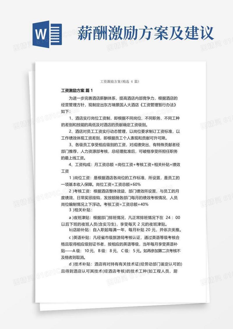 工资激励方案（精选4篇）