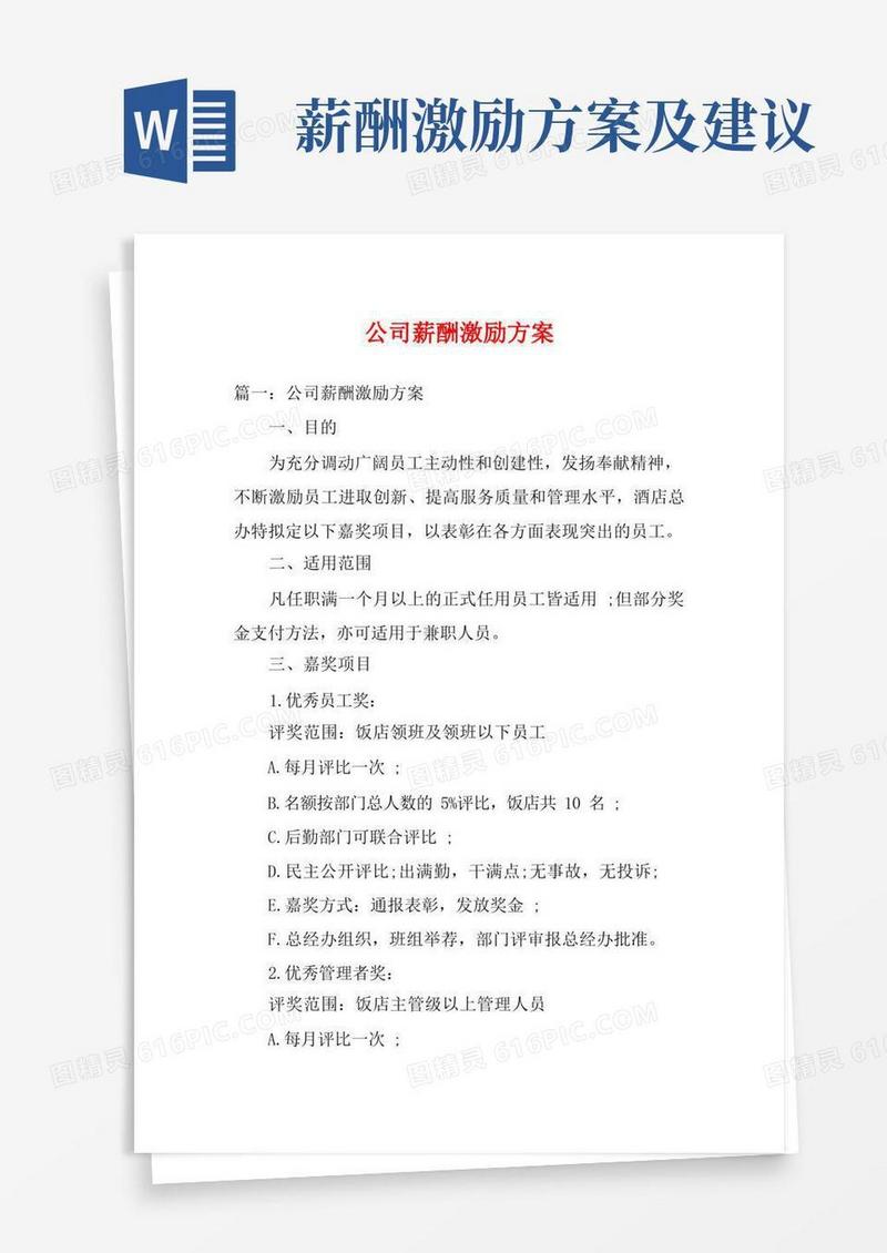 公司薪酬激励方案