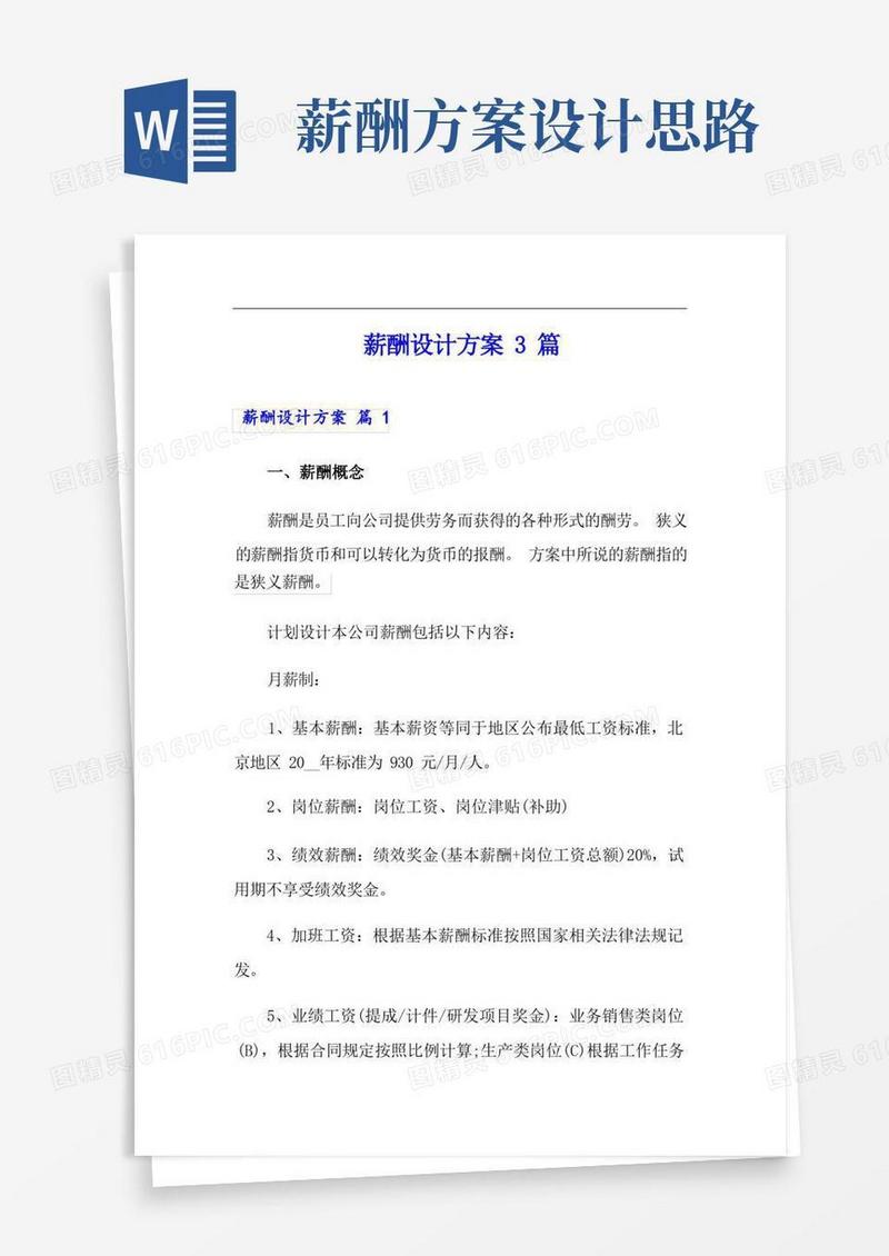 (模板)薪酬设计方案3篇