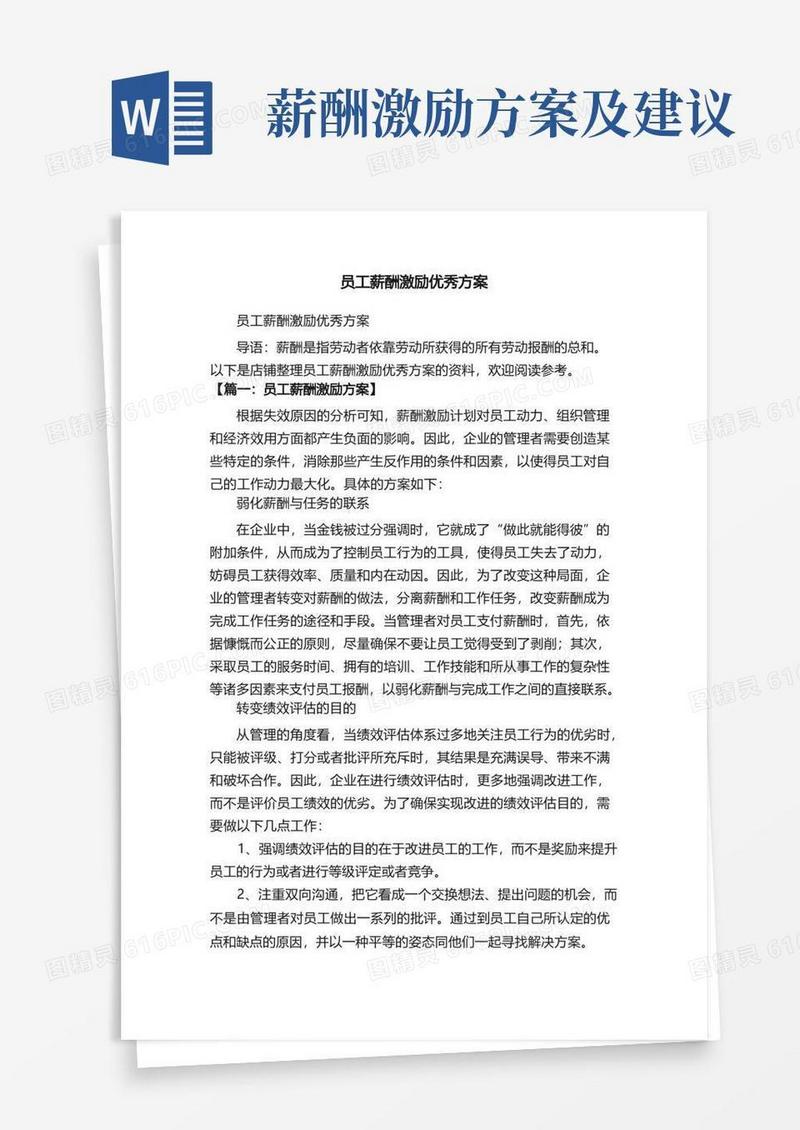 员工薪酬激励优秀方案