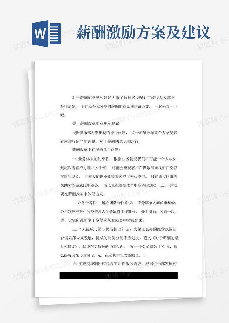 对于薪酬的意见和建议.doc