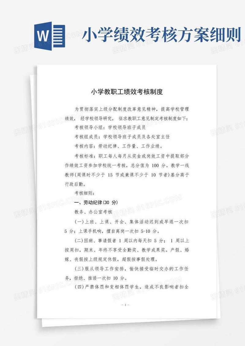 小学教职工绩效考核制度