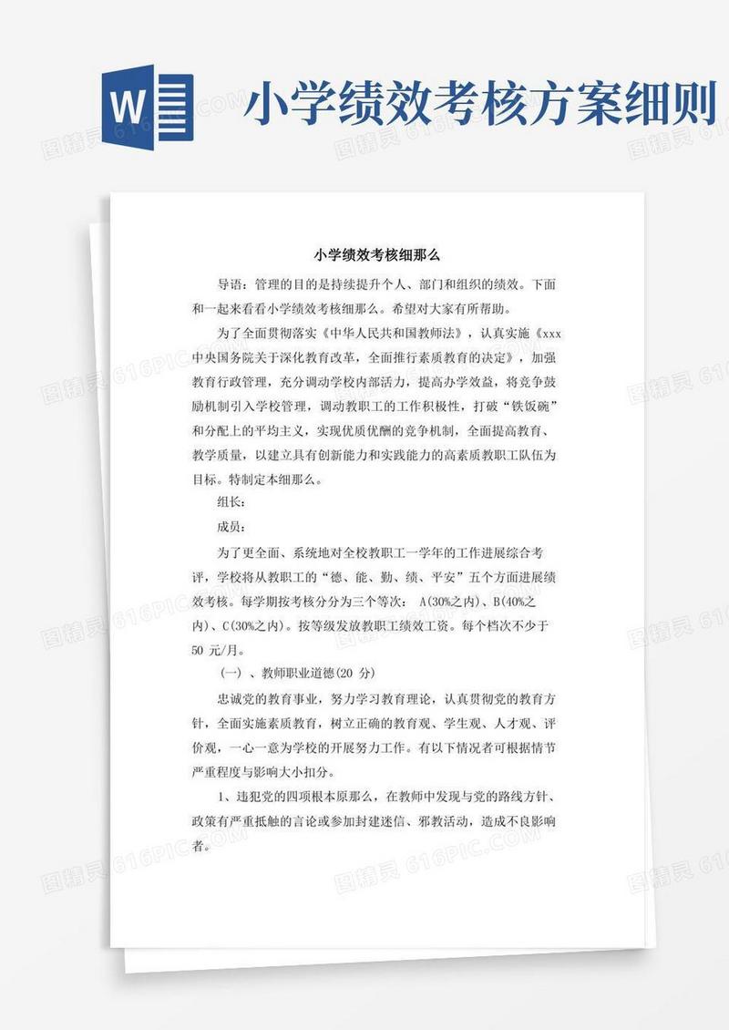 小学绩效考核细则