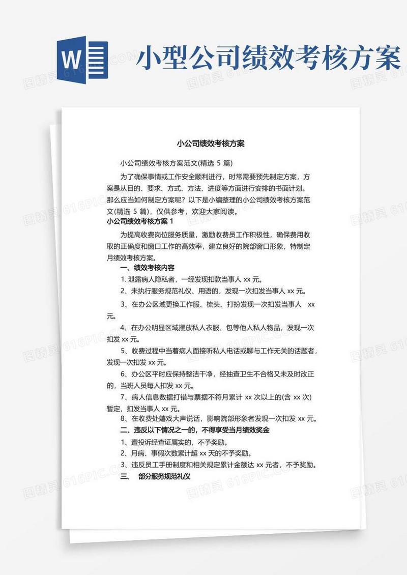 小公司绩效考核方案范文（精选5篇）