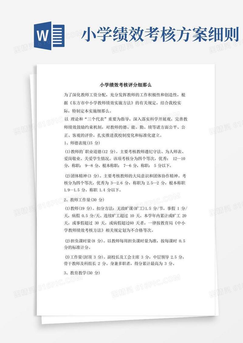 小学绩效考核评分细则