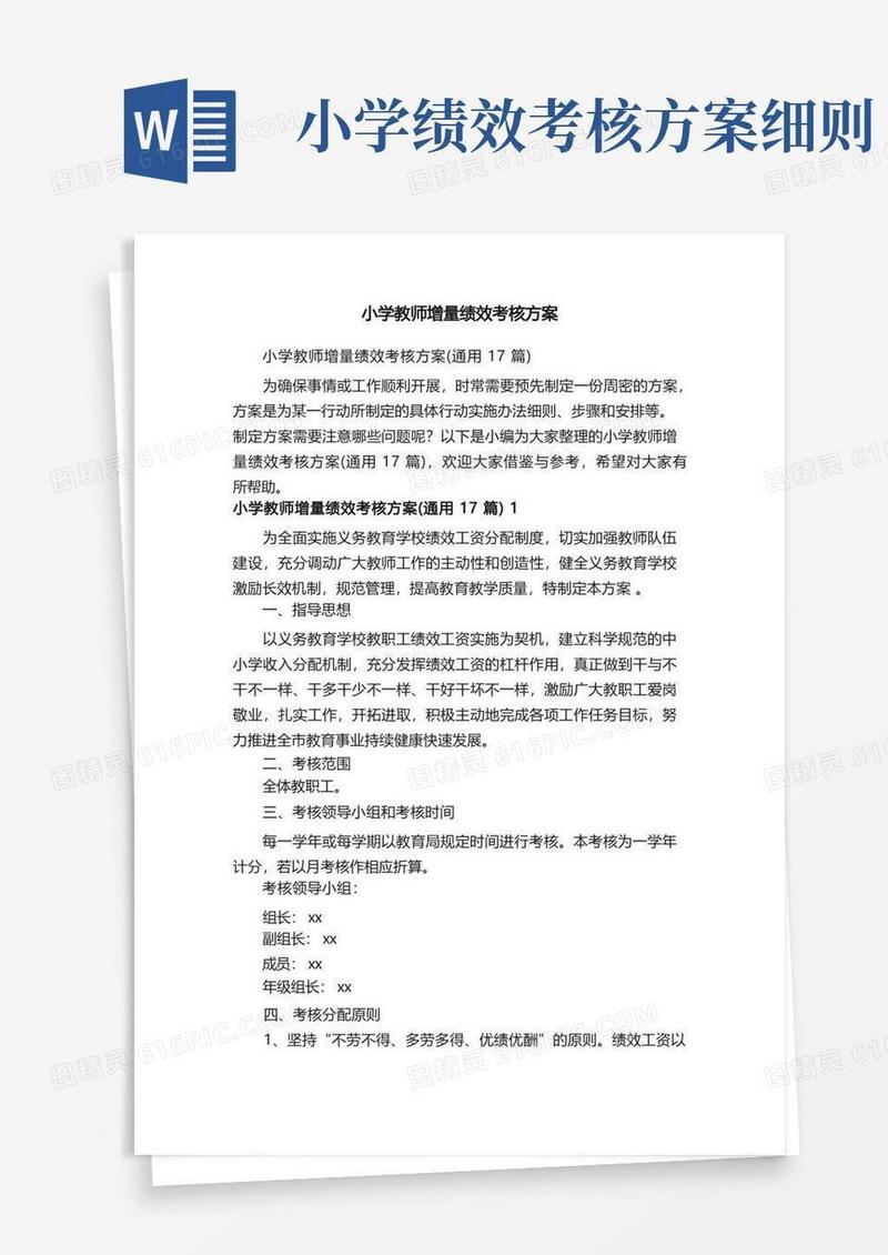 小学教师增量绩效考核方案（通用17篇）