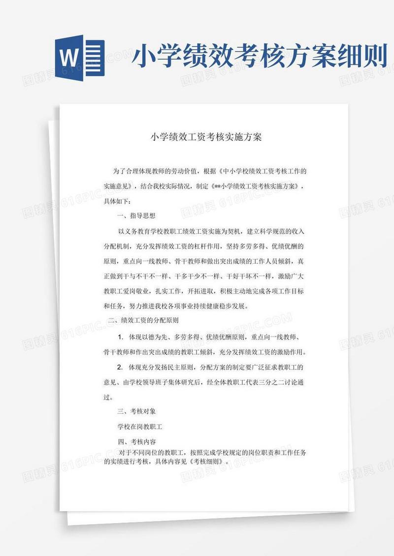 小学绩效工资考核实施方案