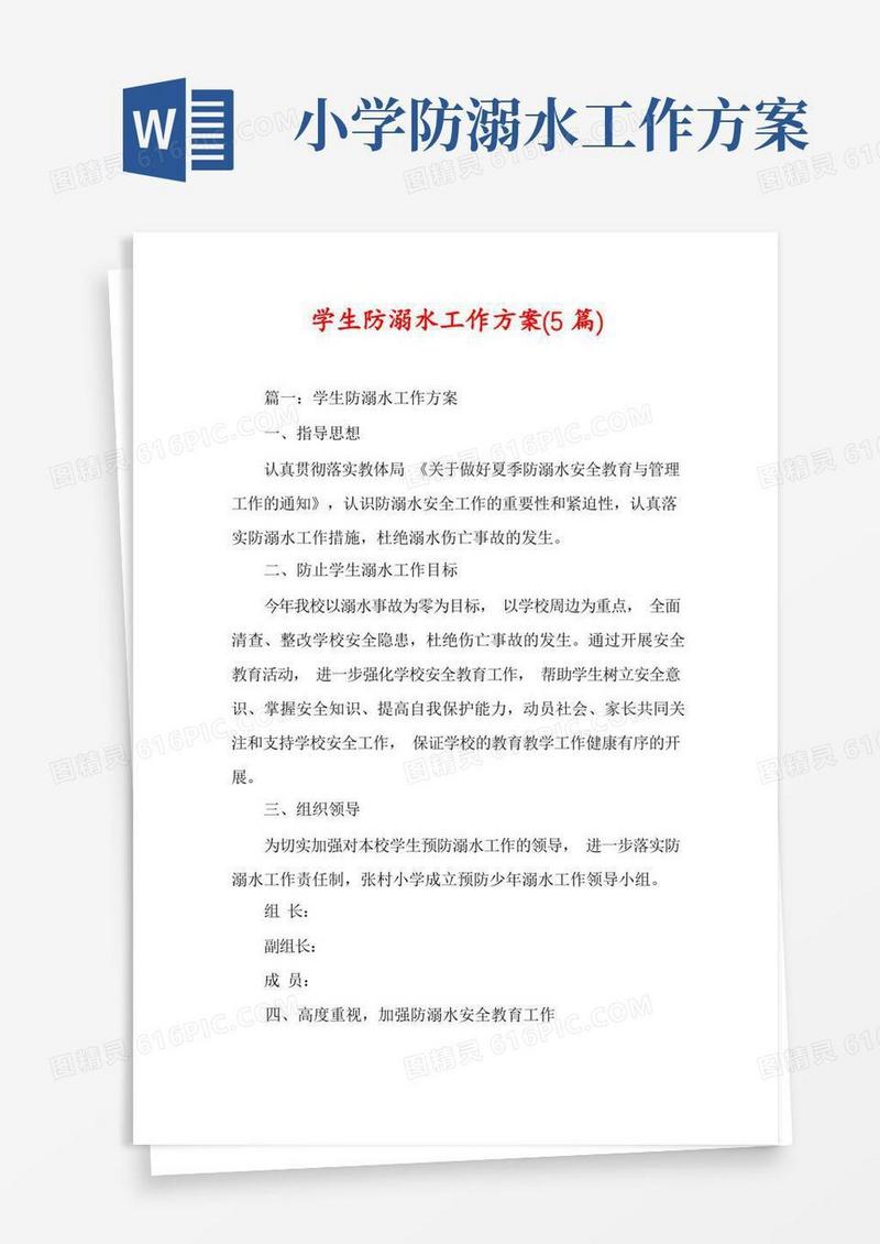 学生防溺水工作方案(5篇)