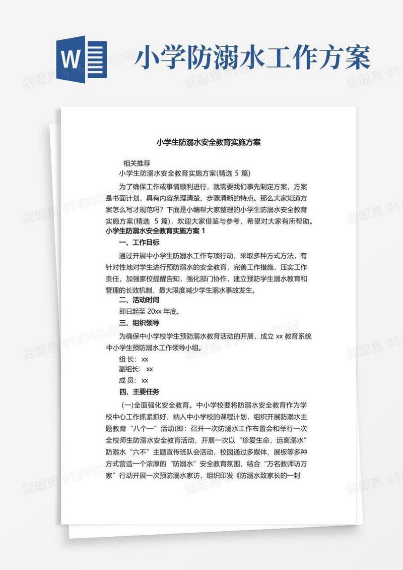 小学生防溺水安全教育实施方案