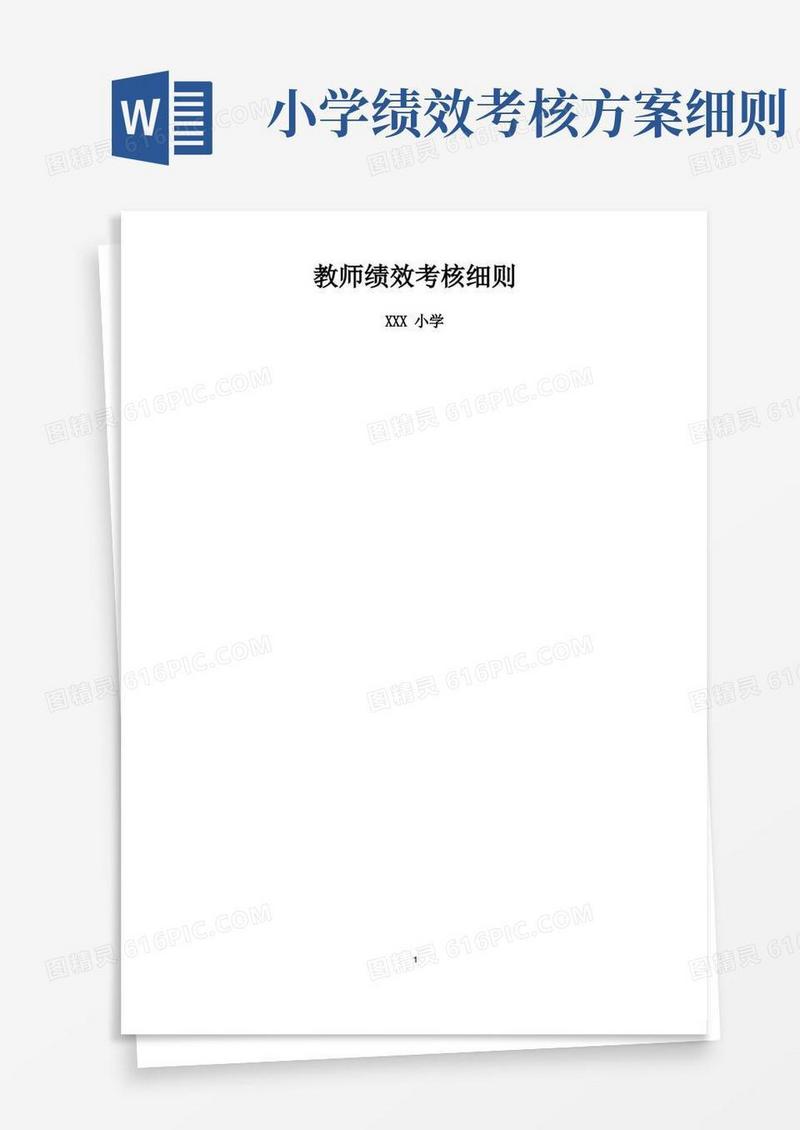 小学教师绩效考核细则