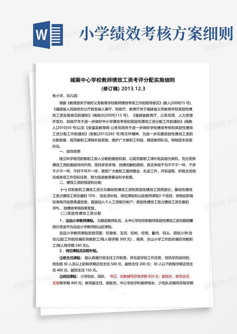 城厢中心学校绩效工资考评细则(修订稿二)