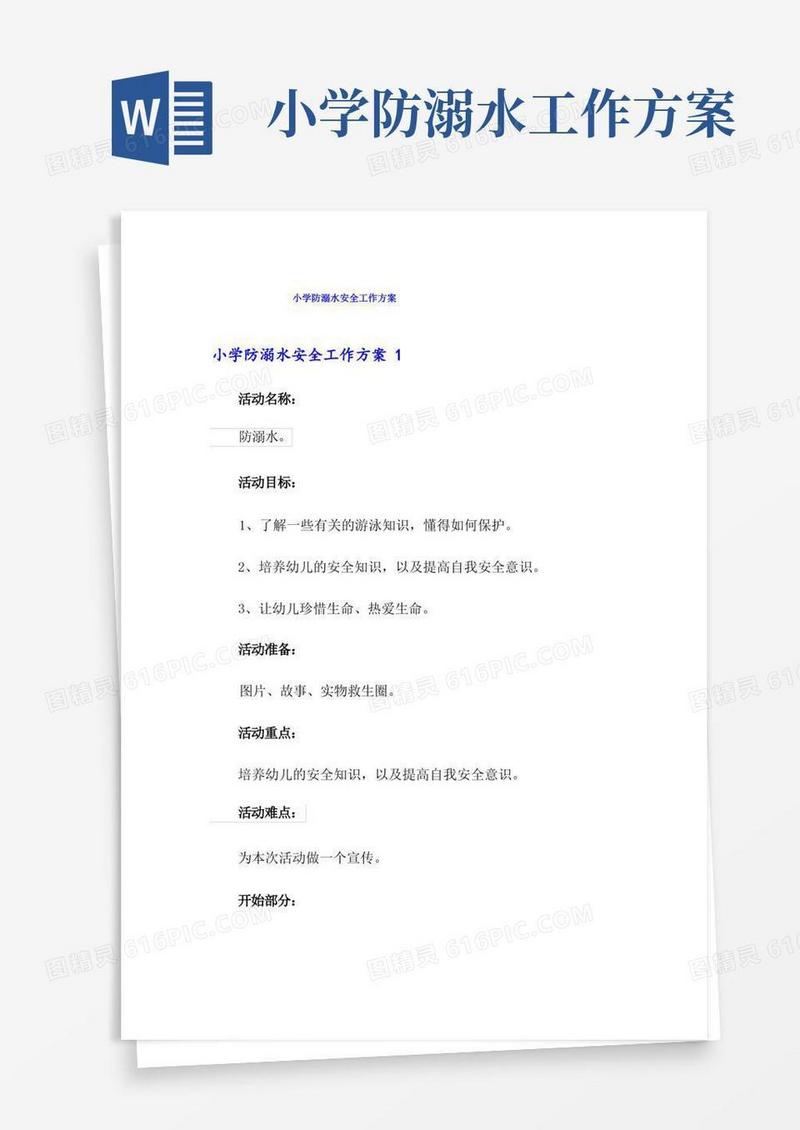 小学防溺水安全工作方案