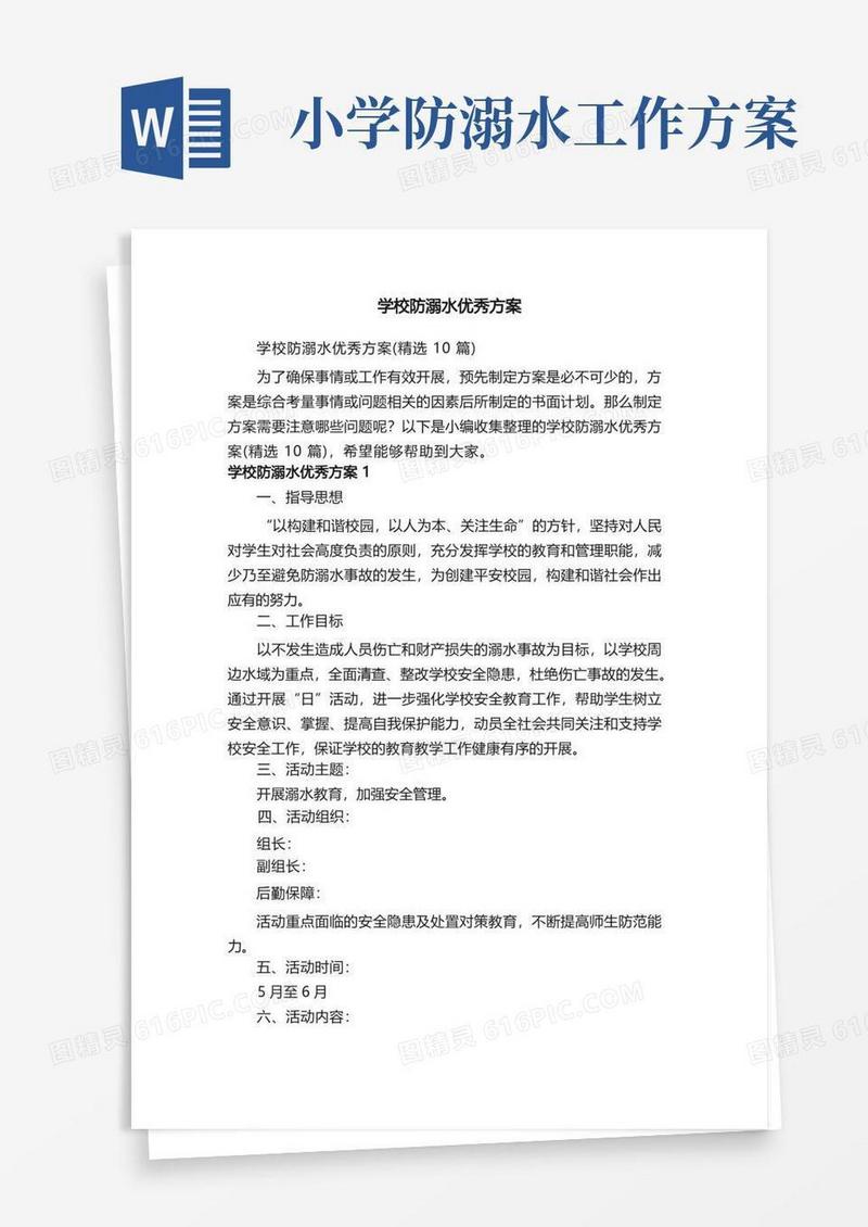 学校防溺水优秀方案（精选10篇）