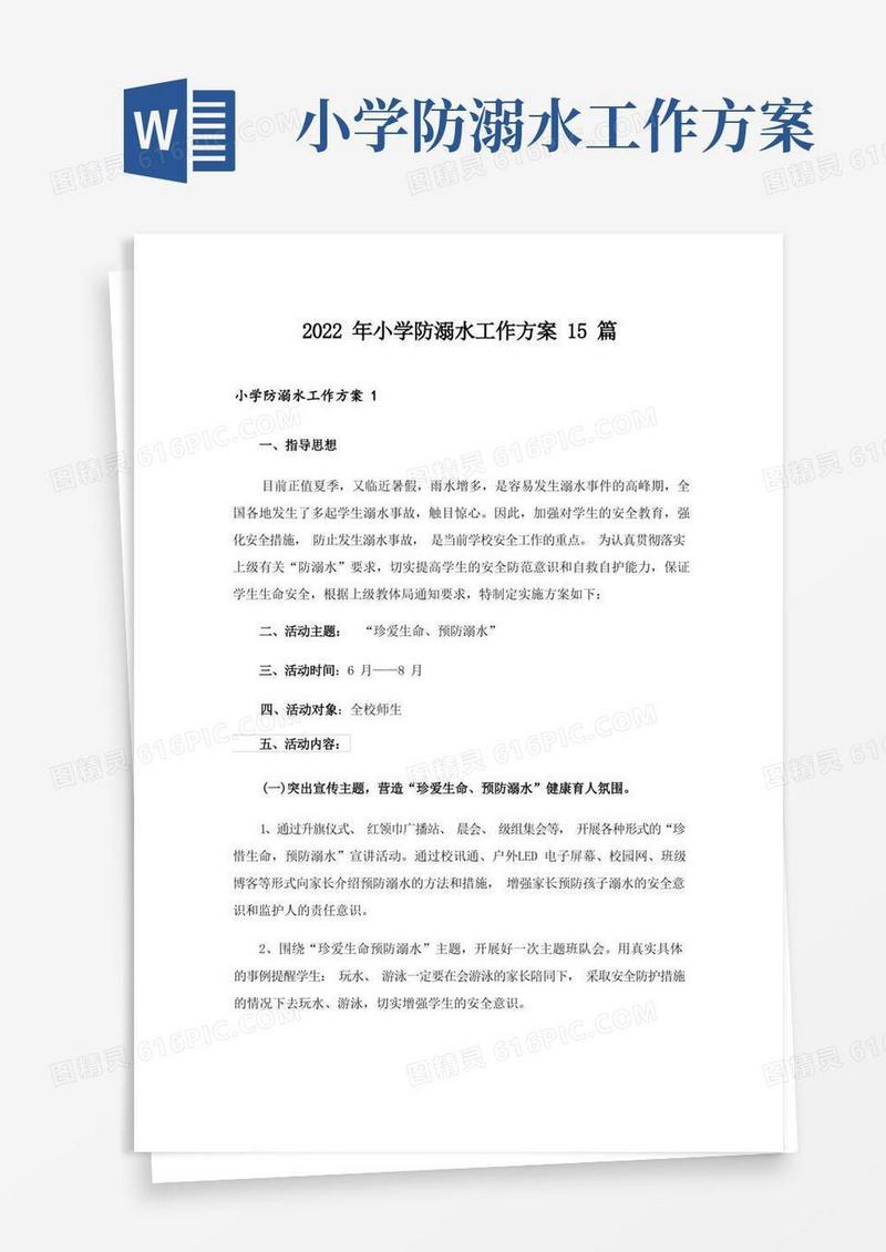 2022年小学防溺水工作方案15篇_