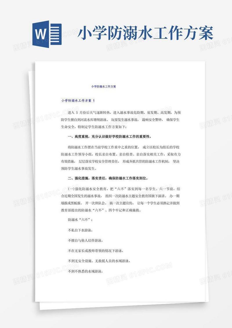 小学防溺水工作方案