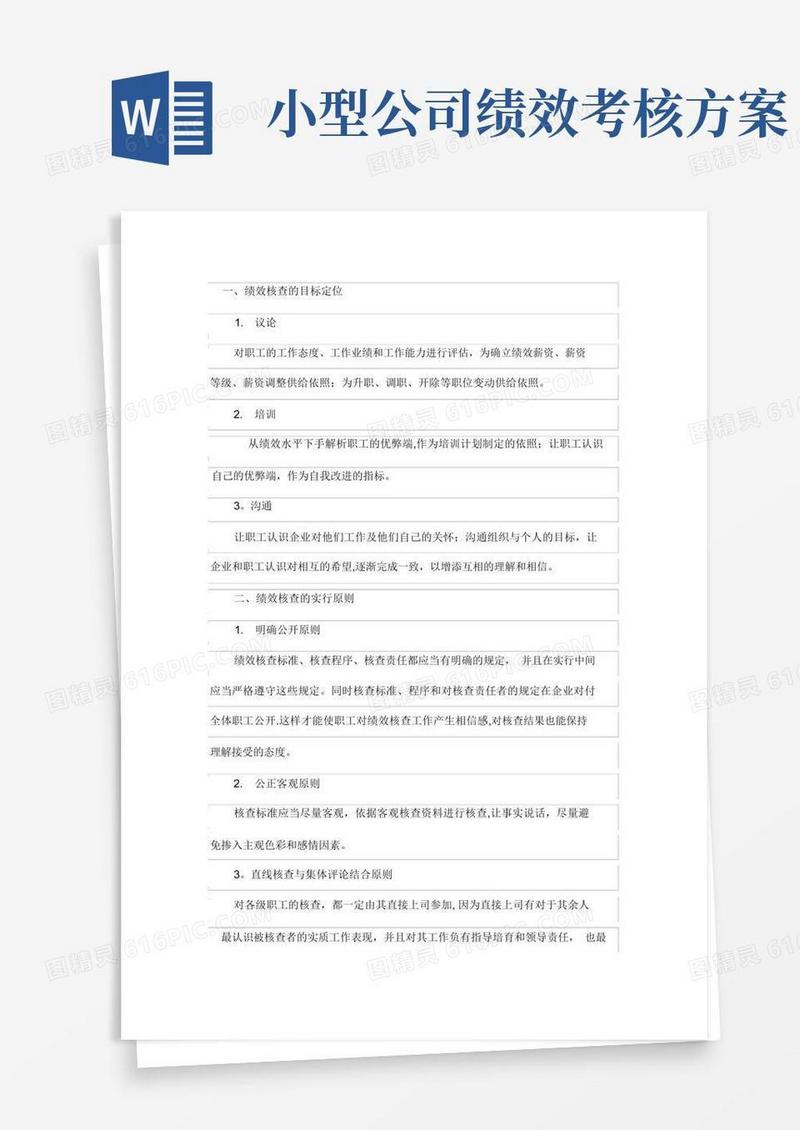 适合小公司的绩效考核办法