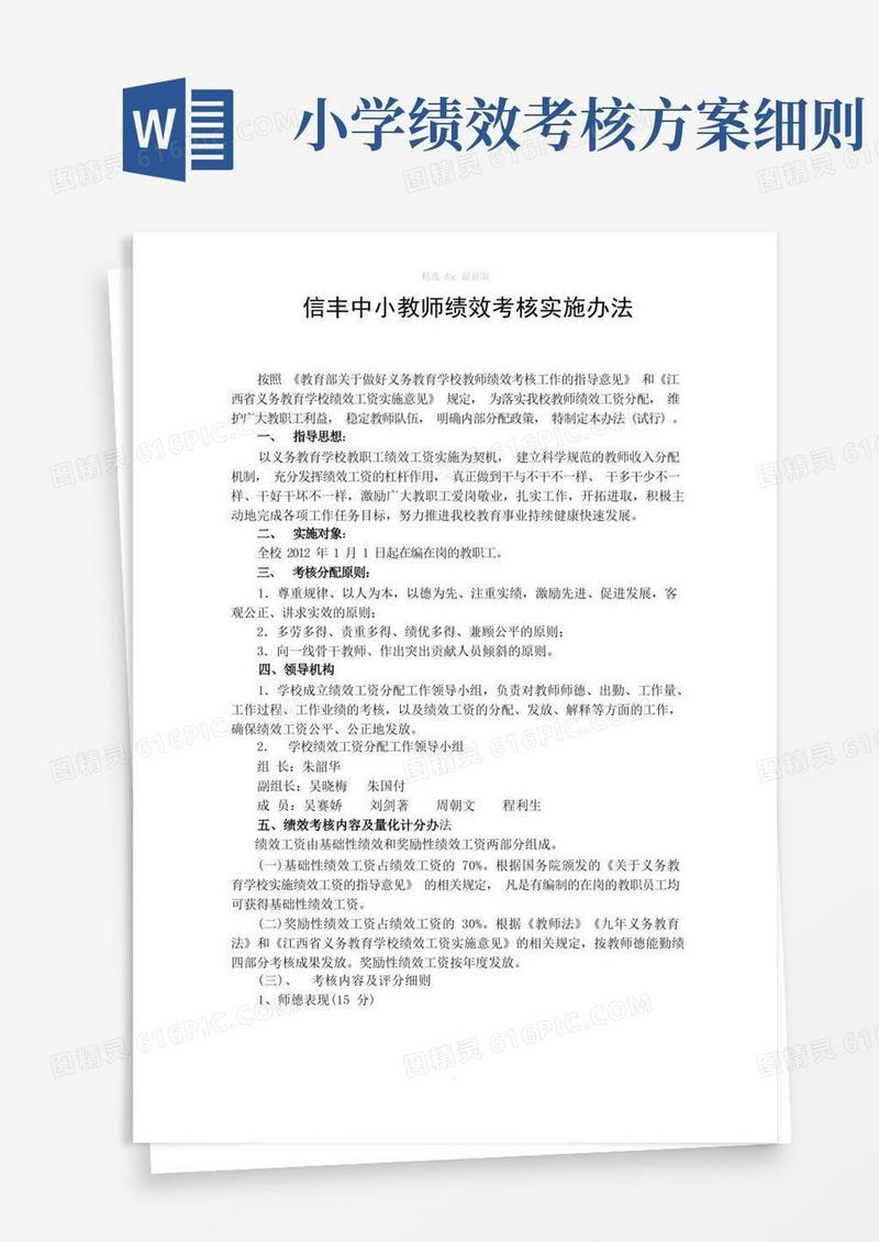 教师绩效考核实施细则