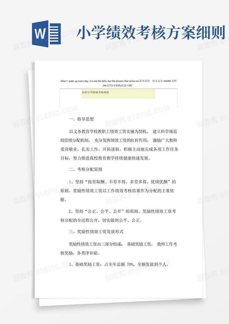 2021年农村小学绩效考核制度