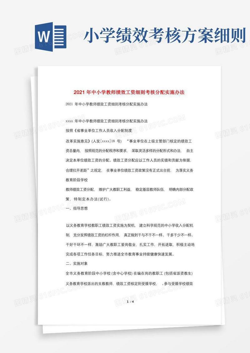 2021年中小学教师绩效工资细则考核分配实施办法