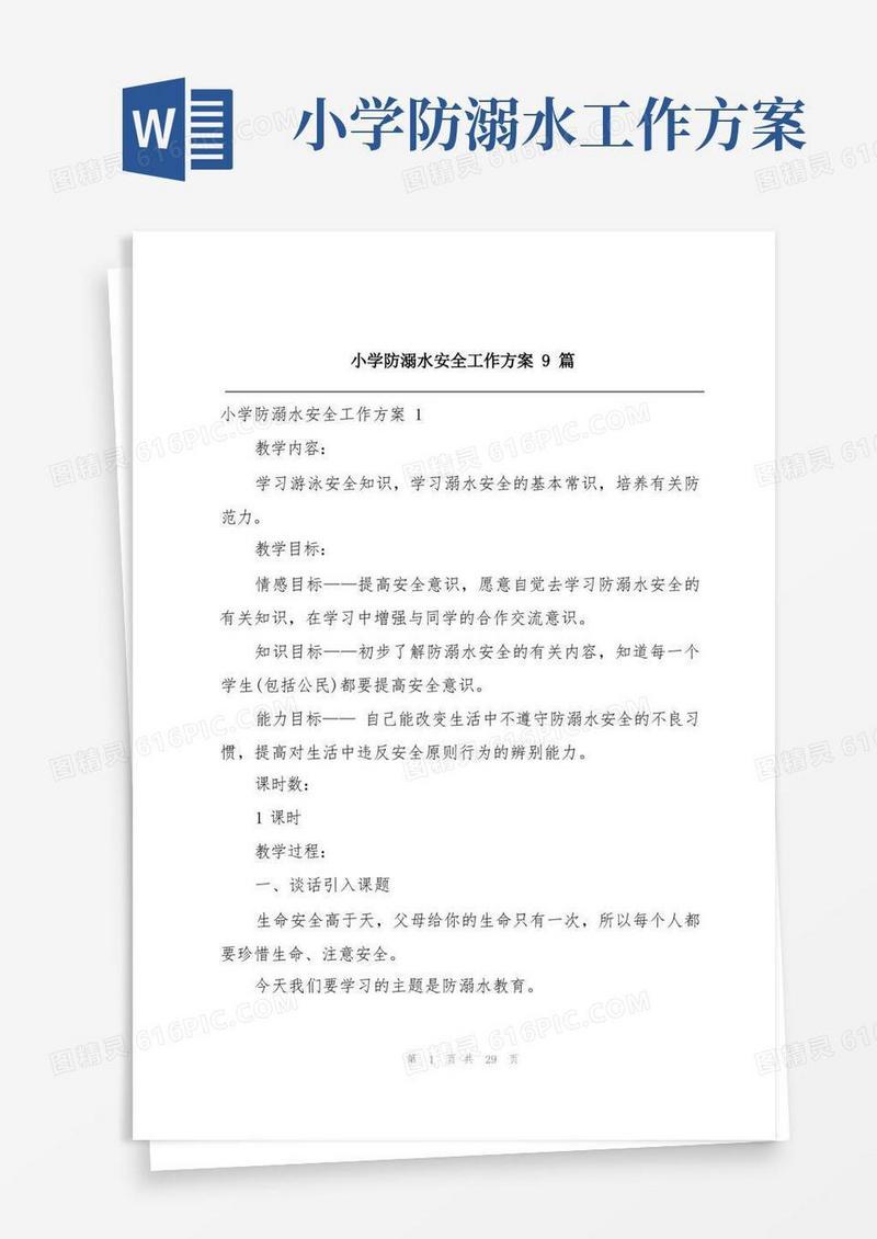 小学防溺水安全工作方案9篇