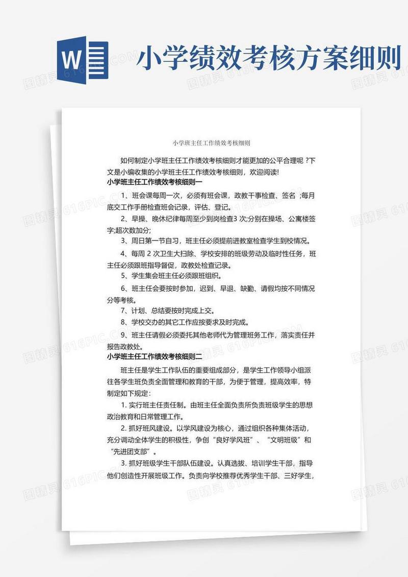 小学班主任工作绩效考核细则_细则_