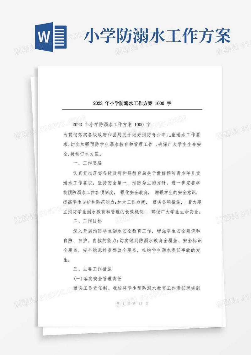 2023年小学防溺水工作方案1000字