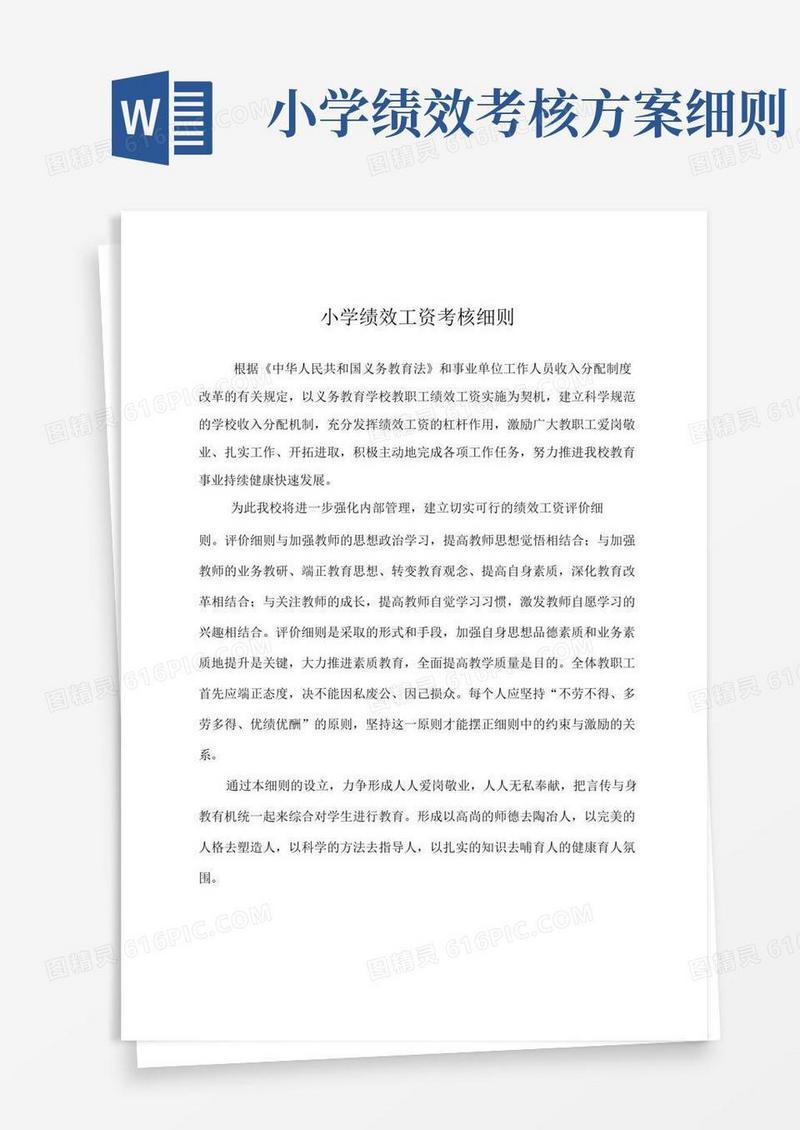 小学绩效工资实施细则