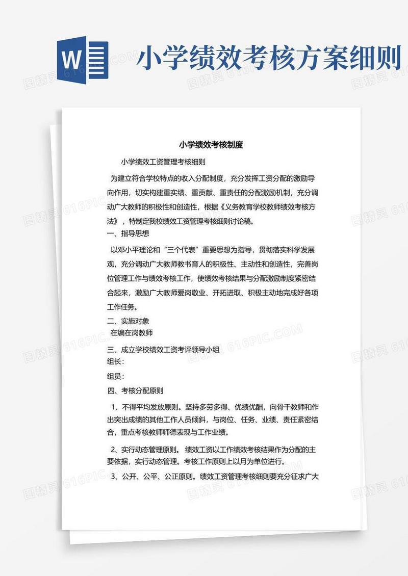 小学绩效考核制度