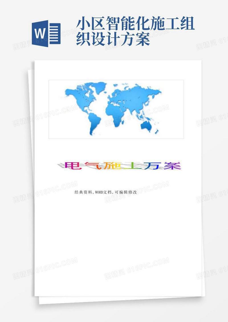 电气施工方案