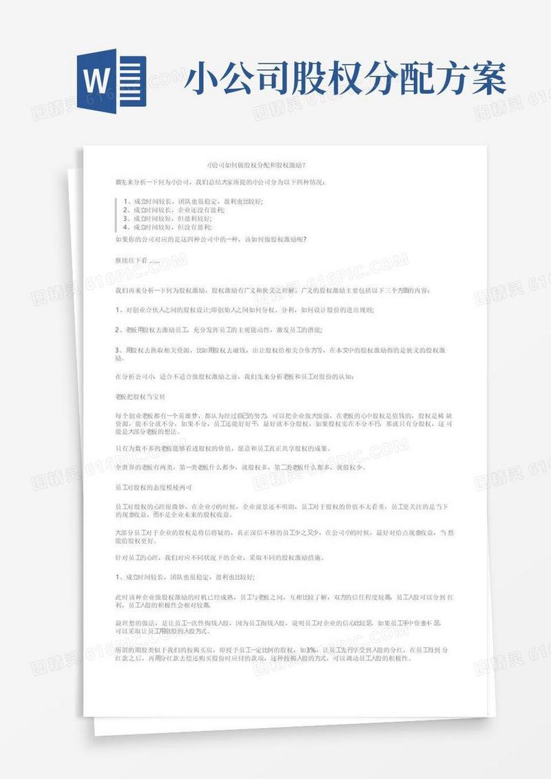 小公司如何做股权分配和股权激励？