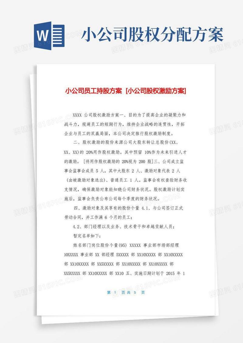 小公司员工持股方案[小公司股权激励方案]