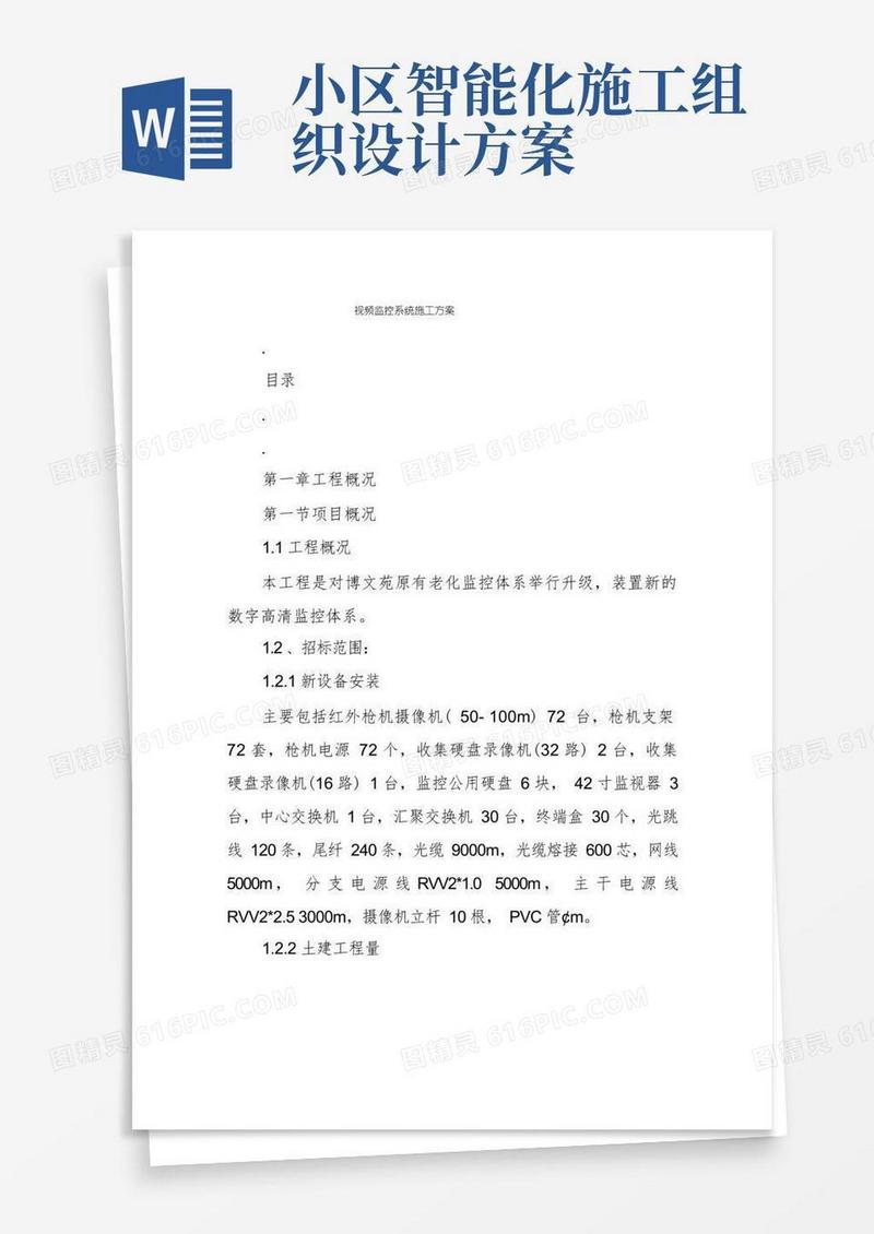 视频监控系统施工方案