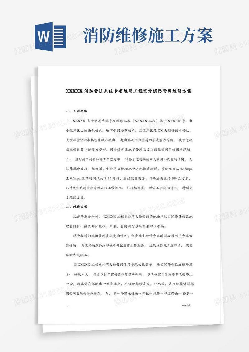 XXX室外消防管道维修施工方案