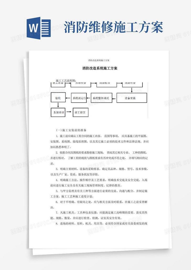 消防改造系统施工方案