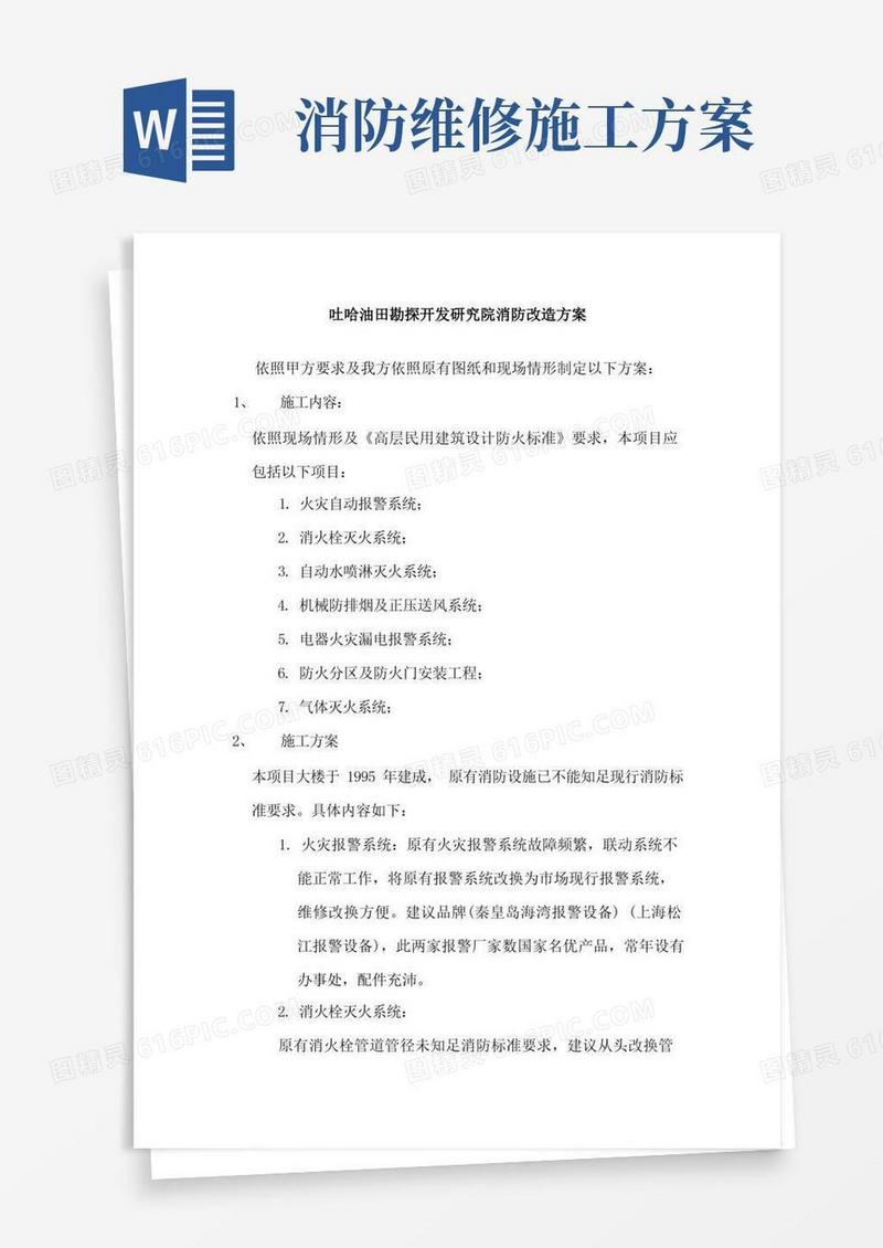 消防工程维修改造施工方案