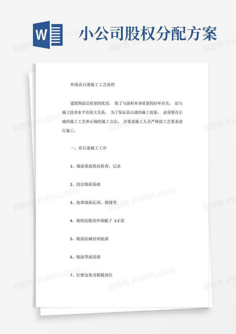 外墙真石漆施工工艺流程【最新】