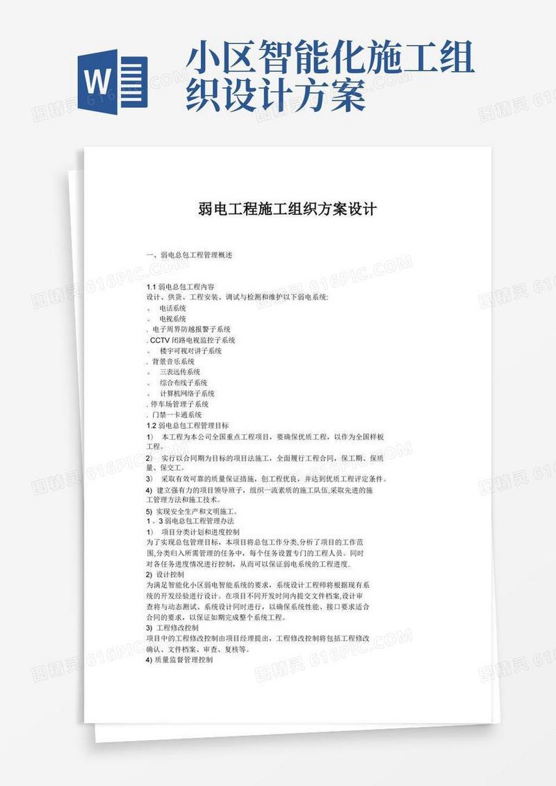 弱电施工组织方案