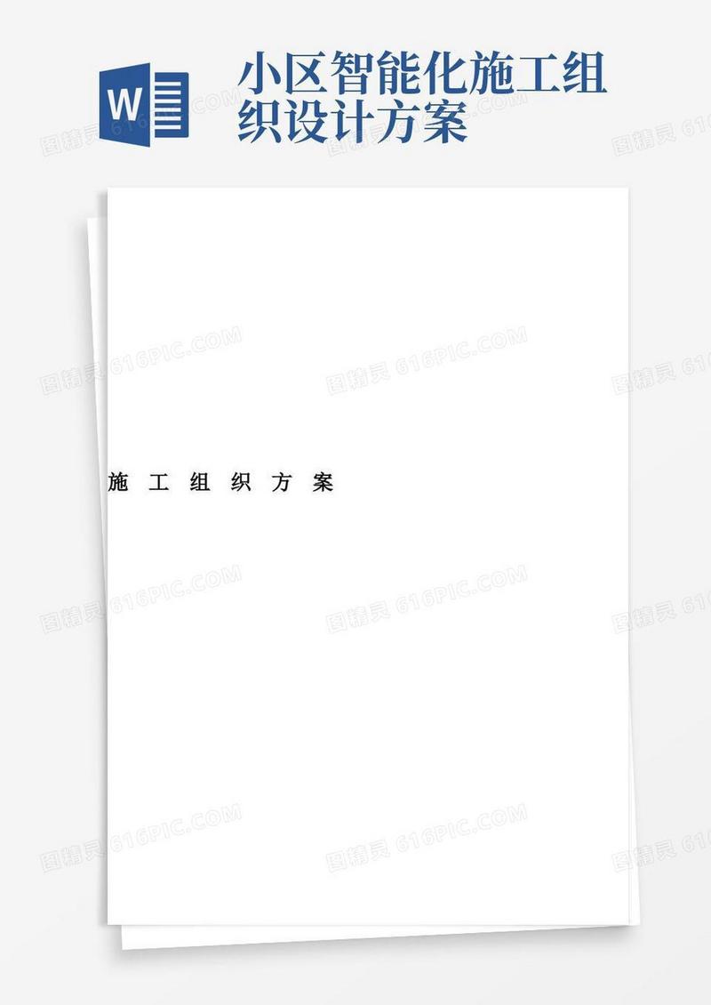 智能楼宇施工组织设计方案
