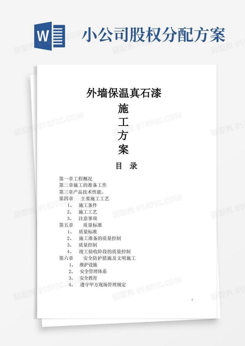 外墙保温真石漆施工方案