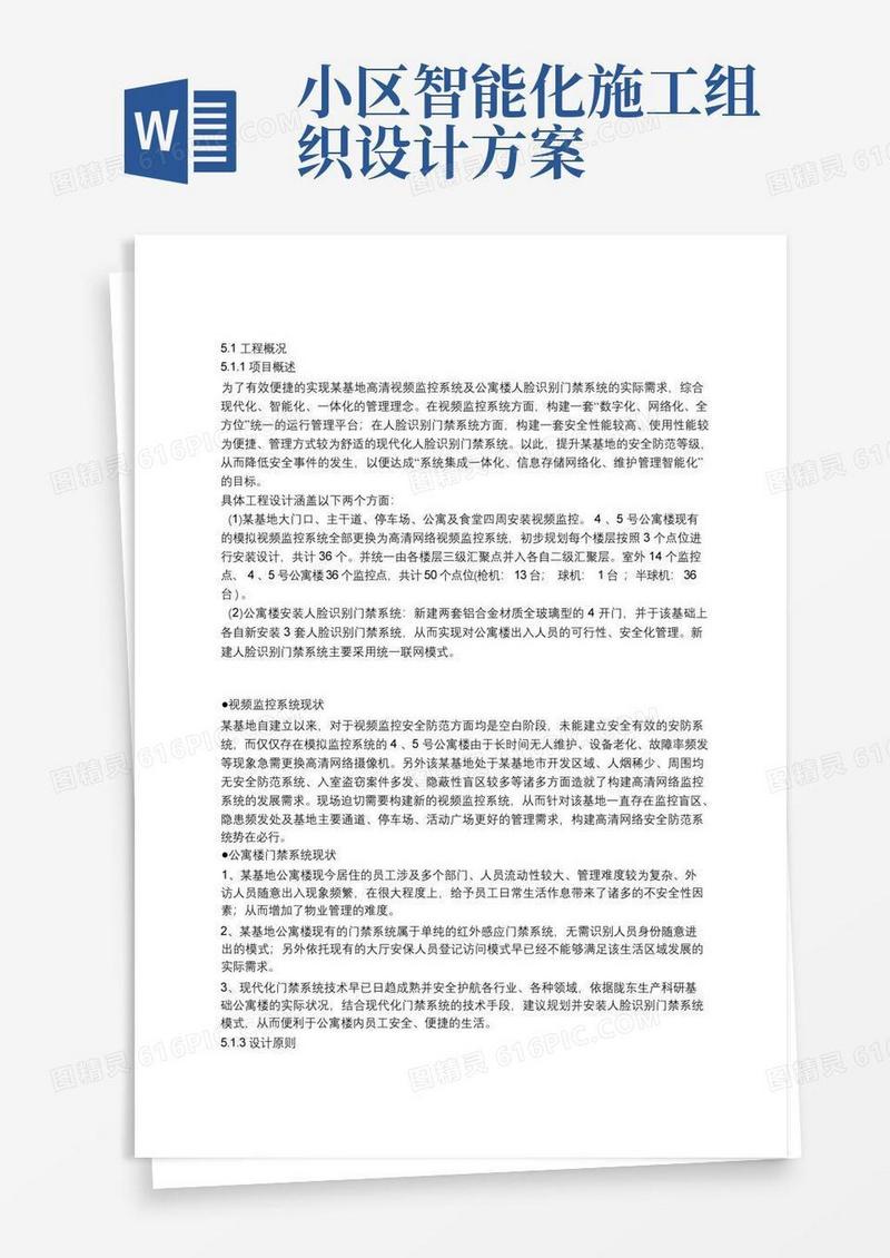 (完整版)视频监控系统施工组织设计方案